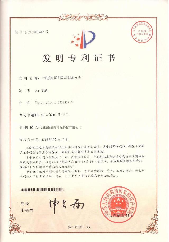 膜阻垢剂国家专利技术证书