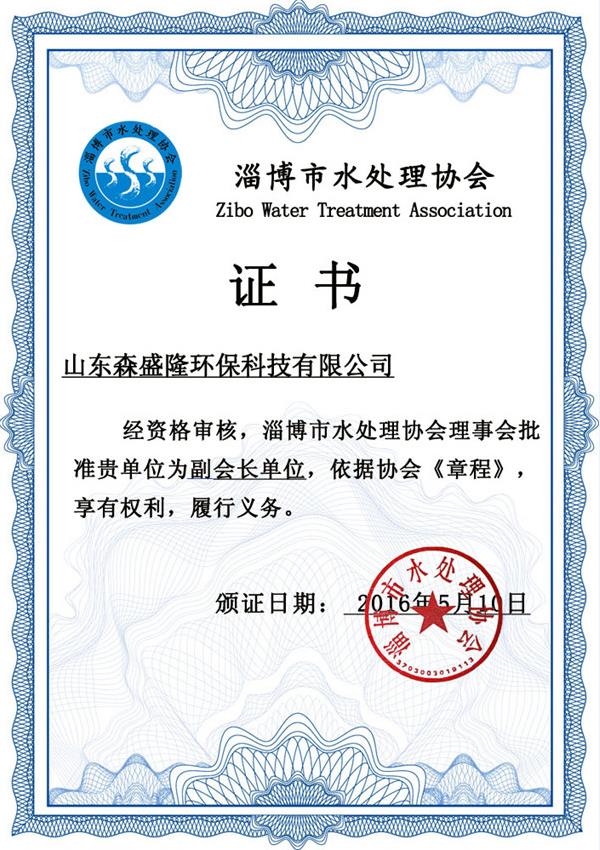 森盛隆注重环保创新，是淄博水处理协会会长单位。森盛隆水处理协会会长单位证书。