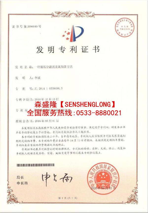 烟台缓蚀阻垢剂SS-720【电厂】产品专利技术证书
